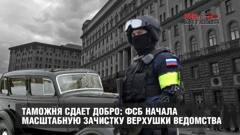 Таможня сдает добро: ФСБ начала масштабную зачистку верхушки ведомства