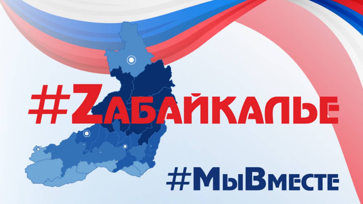 Правительство Забайкалья поддержало спецоперацию России на Украине буквой Z в названии