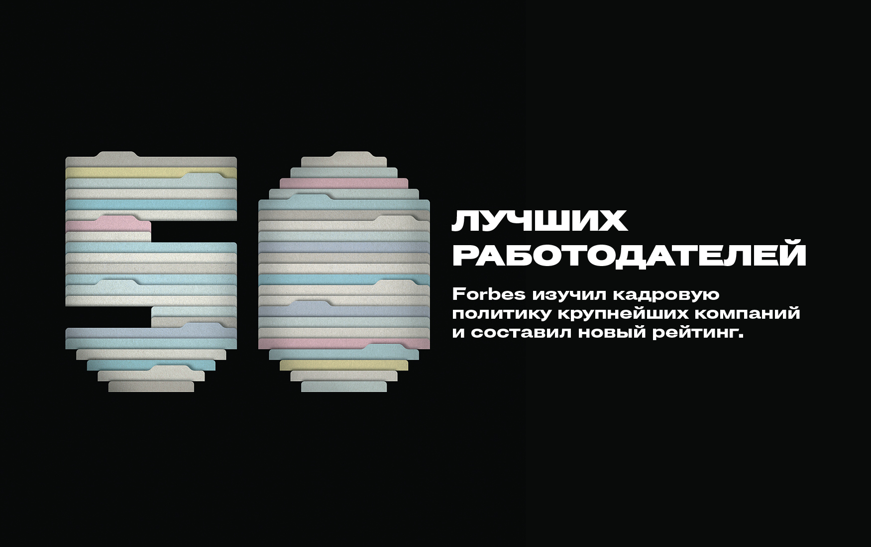 Рейтинг работодателей. Рейтинг работодателей Forbes. Топ лучших работодателей. Рейтинг лучших работодателей. Лучшие работодатели форбс.