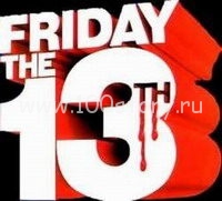 Пятница, 13