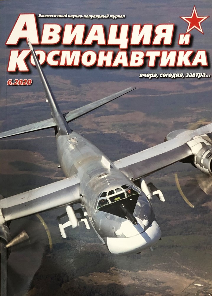 Авиация и космонавтика. Журнал Авиация и космонавтика. Авиация и космонавтика 2020. Журналы про авиацию. Авиация и космонавтика вчера, сегодня, завтра.