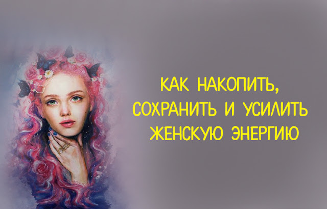 Как накопить, сохранить и усилить женскую энергию