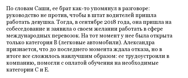 История белорусской дальнобойщицы по имени Александра Хурсан  