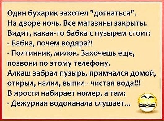 Возможно, это изображение (один или несколько человек и текст «один бухарик захотел "догнаться". на дворе ночь. все магазины закрыты. видит, какая-то бабка с пузырем стоит: -бабка, почем водяра?! полтинник, милок. захочешь еще, позвони по этому телефону. алкаш забрал пузырь, примчался домой, открыл, налил, выпил чистая вода!!! в ярости набирает номер, a там: дежурная водоканала слушает...»)