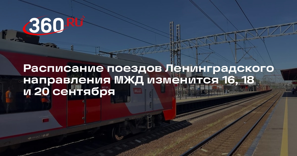 Расписание поездов Ленинградского направления МЖД изменится 16, 18 и 20 сентября