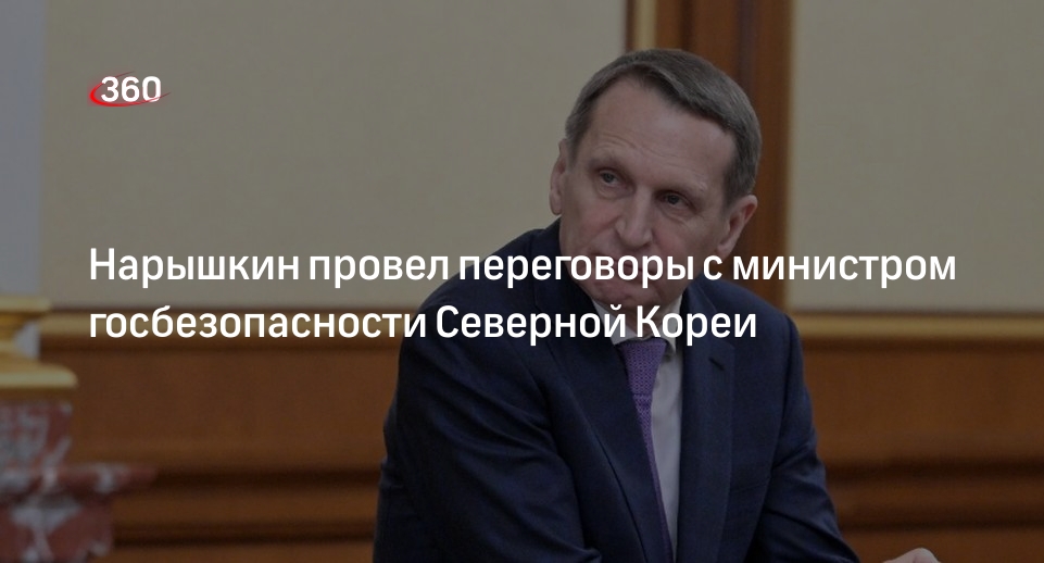 РИА «Новости»: Нарышкин встретился с министром госбезопасности Северной Кореи