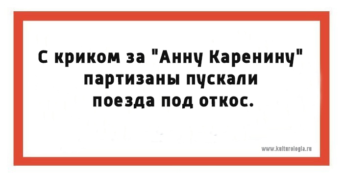 Юмористические открытки на тему романа «Анна Каренина»