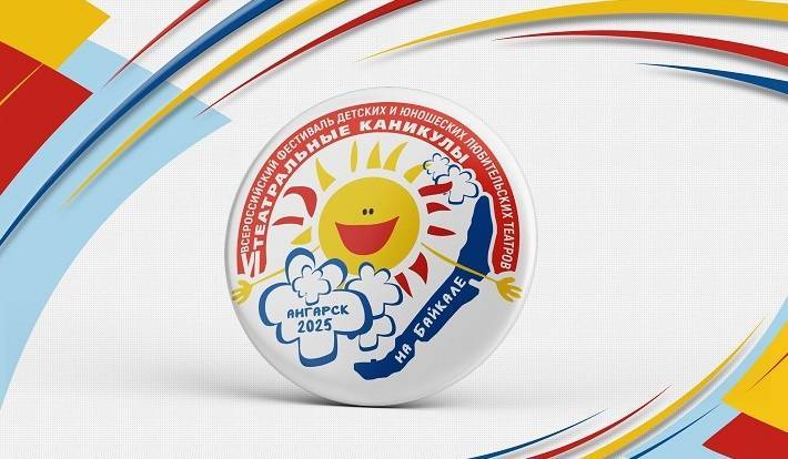 Фестиваль детских и юношеских любительских театров пройдет в Ангарске