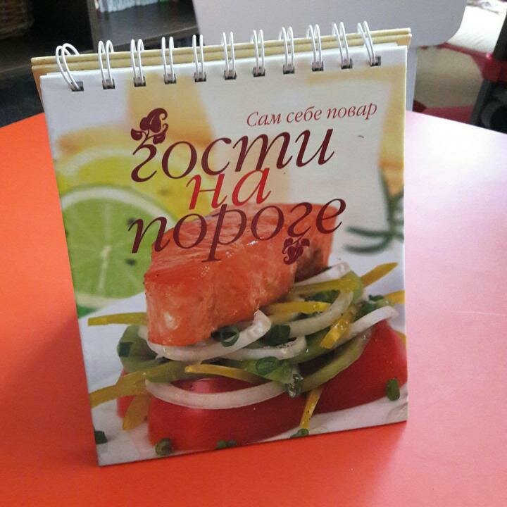 Целая книга рецептов для гостей на пороге / youla.ru