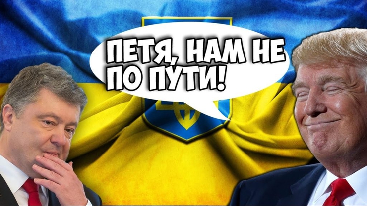 Дню, трамп и порошенко прикольные картинки