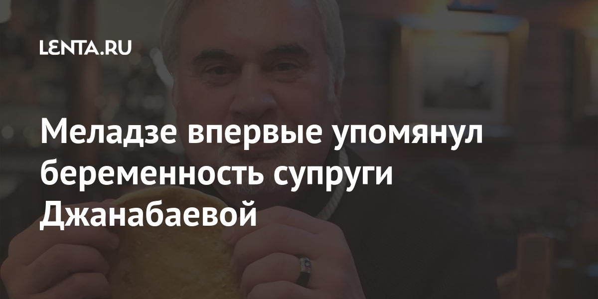 Меладзе впервые упомянул беременность супруги Джанабаевой Меладзе впервые упомянул беременность супруги Джанабаевой Культура