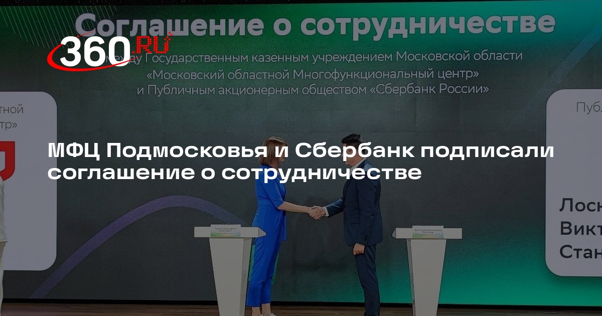 МФЦ Подмосковья и Сбербанк подписали соглашение о сотрудничестве