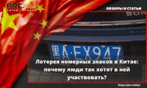 Лотерея номерных знаков в Китае: почему люди так хотят в ней участвовать?