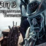 Risen 3: Titan Lords получил русскую озвучку  