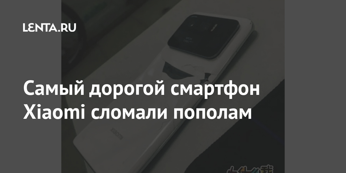 Самый дорогой смартфон Xiaomi сломали пополам Наука и техника