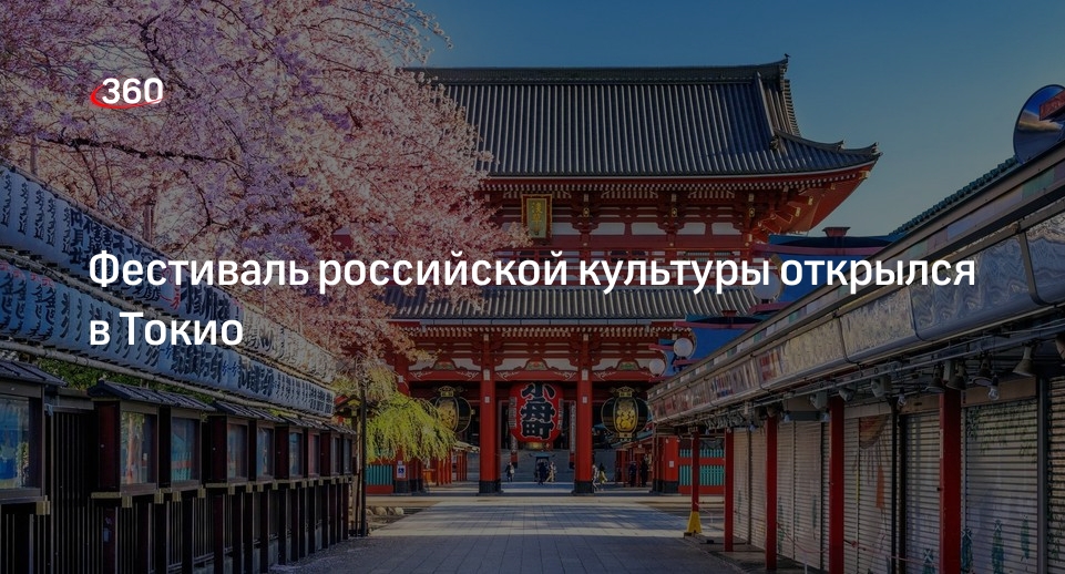 Фестиваль российской культуры открылся в Токио 22 апреля