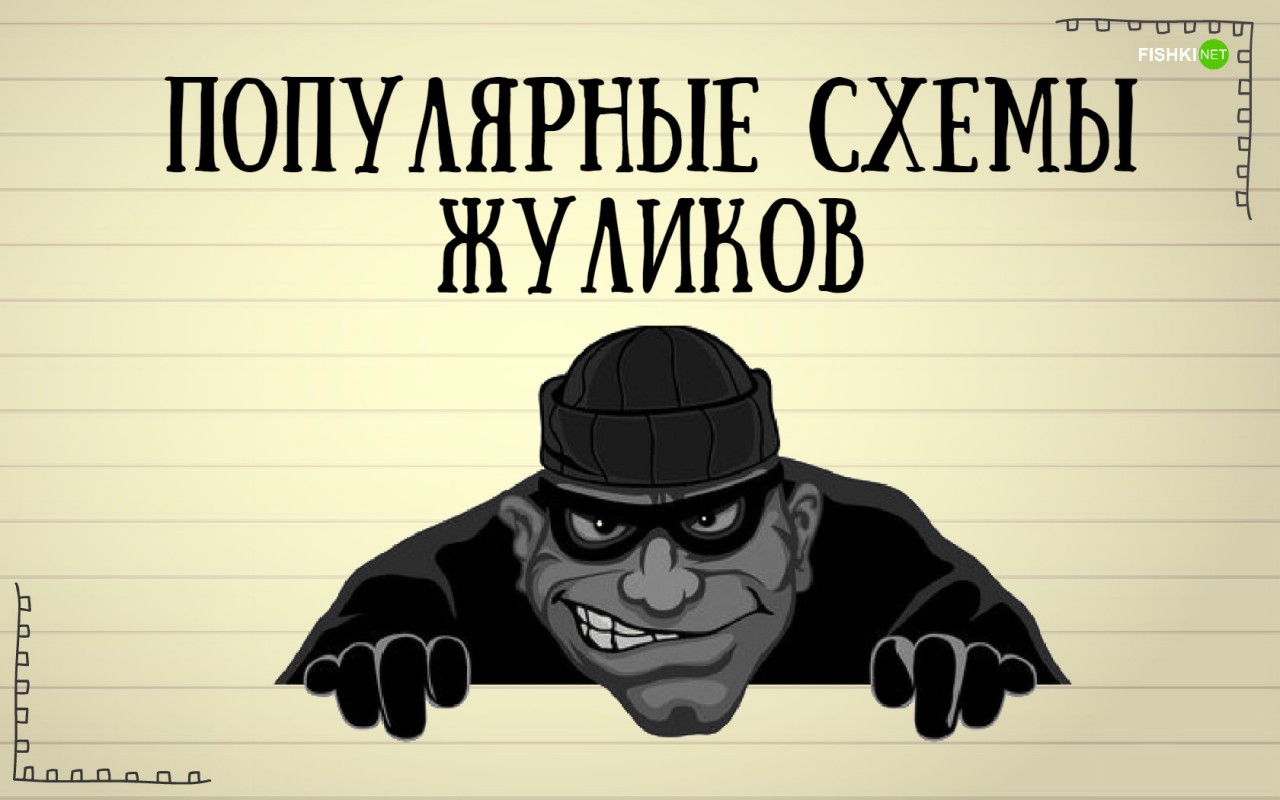 10 хитрых схем, используемых мошенниками в последнее время воровство, жулики, мошенники, обман, схемы