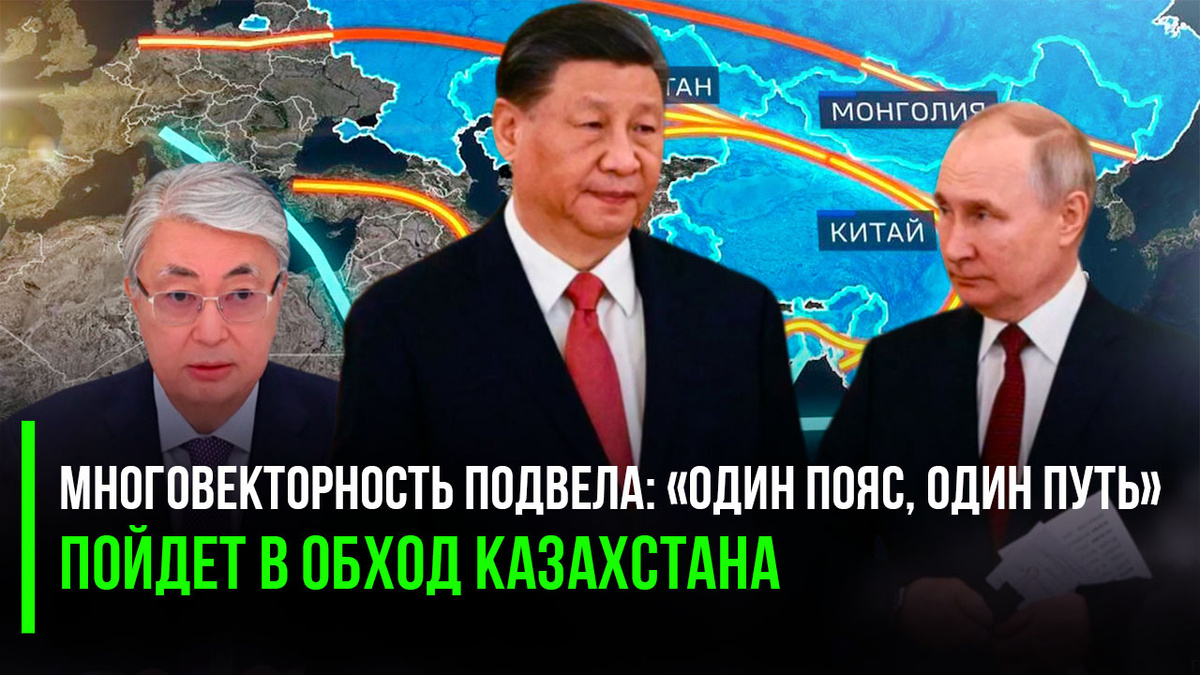 Токаев доигрался: Россия и Китай могут пустить в обход Казахстана «Один пояс, один путь»