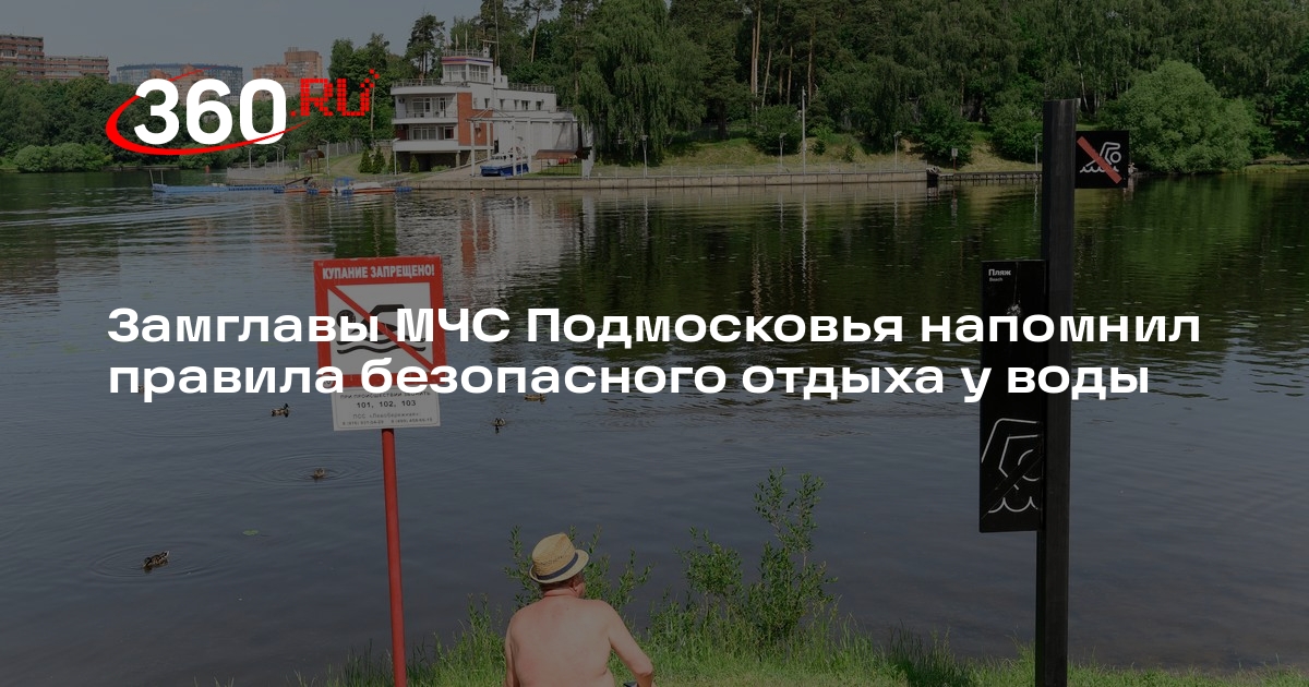 Замглавы МЧС Подмосковья напомнил правила безопасного отдыха у воды