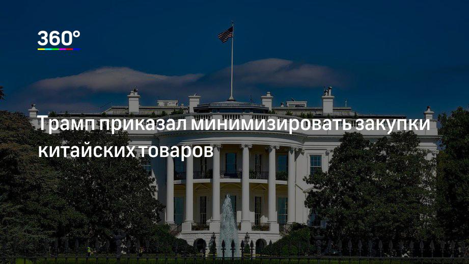 Трамп приказал минимизировать закупки китайских товаров