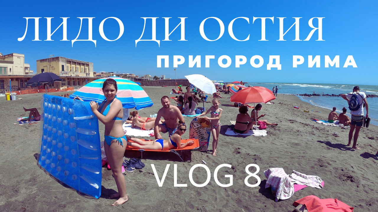 Италия Лидо Ди Остия цены на жилье и цены на еду пляж «Римского моря» Тирренского моря #8