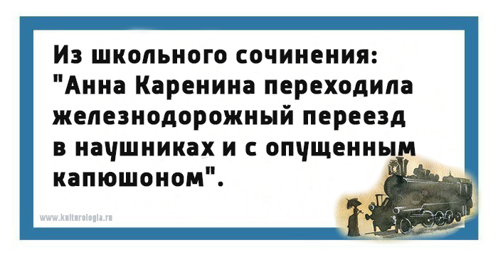 Юмористические открытки на тему романа «Анна Каренина»