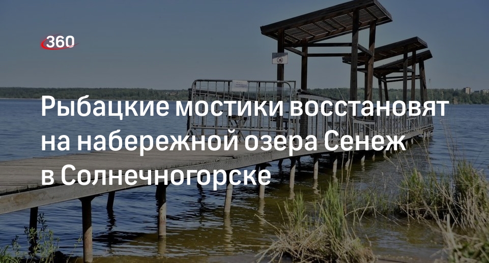 Рыбацкие мостики восстановят на набережной озера Сенеж в Солнечногорске