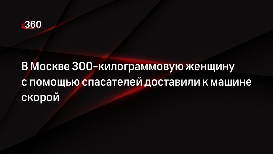 Источник «360»: спасатели помогли доставить 300-килограммовую москвичку к скорой