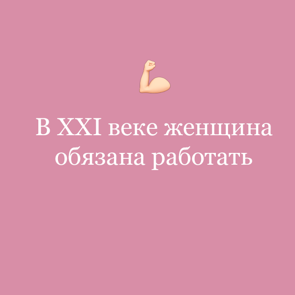 «В XXI веке женщина обязана работать»