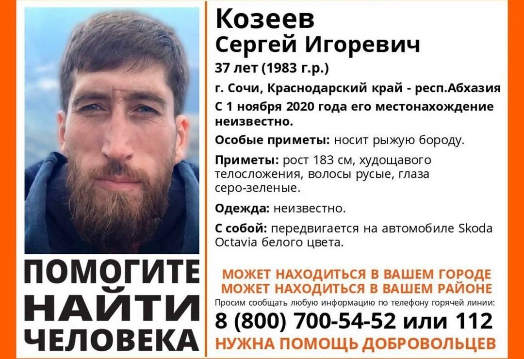 Листовка с ориентировкой на погибшего туриста/ © yugopolis.ru