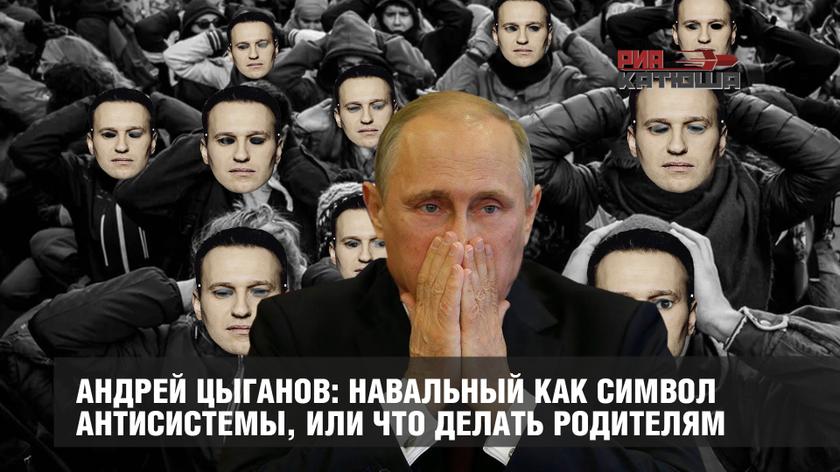 Андрей Цыганов: Навальный как символ Антисистемы, или Что делать родителям