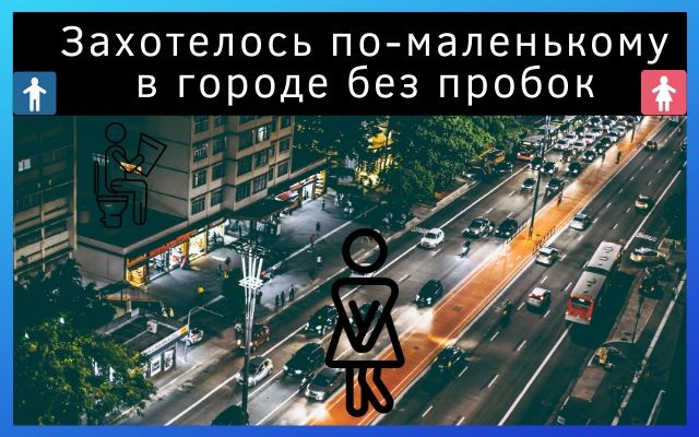 Что делать если хочется в туалет за рулём в городе