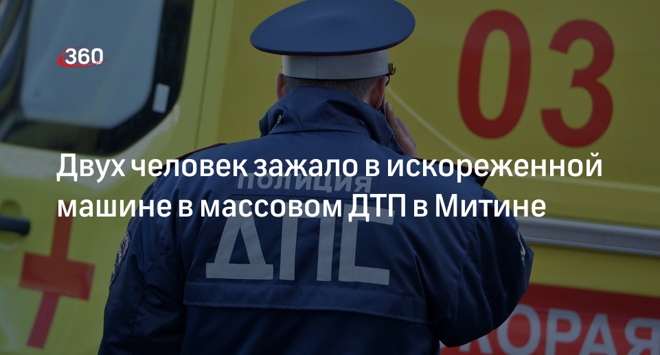 Источник 360.ru: двое человек пострадали в массовом ДТП в Новотушинском проезде