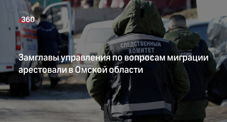 Замглавы управления по вопросам миграции арестовали в Омской области