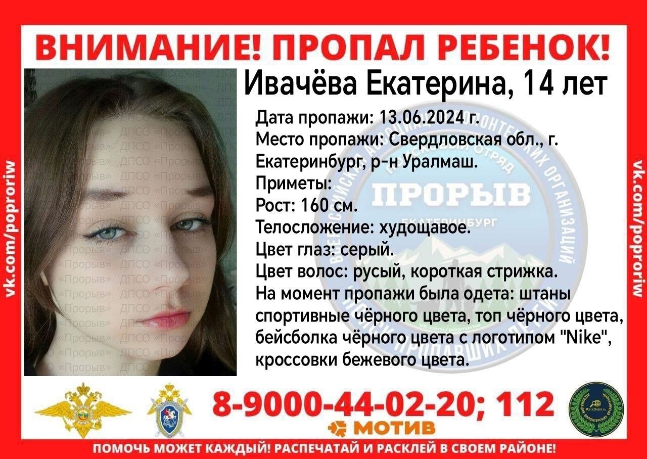 В Екатеринбурге разыскивают 14-летнюю девочку по имени Екатерина