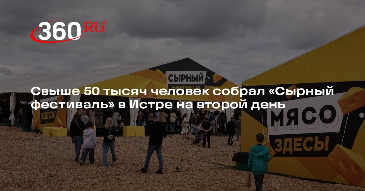 Свыше 50 тысяч человек собрал «Сырный фестиваль» в Истре на второй день