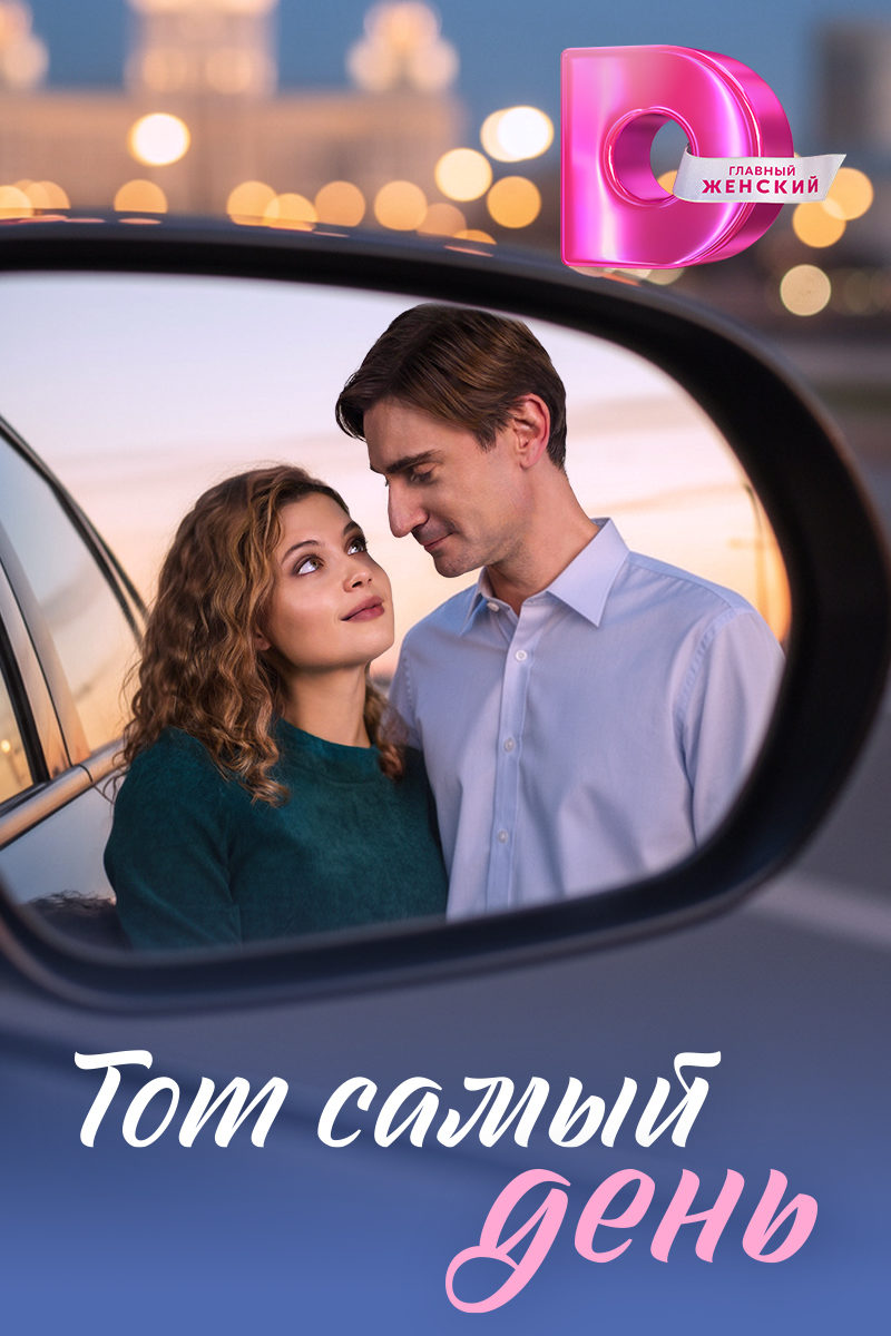 Для Дарьи Белодед и Артема Григорьева наступит «Тот самый день» Для Дарьи Белодед и Артема Григорьева наступит «Тот самый день»