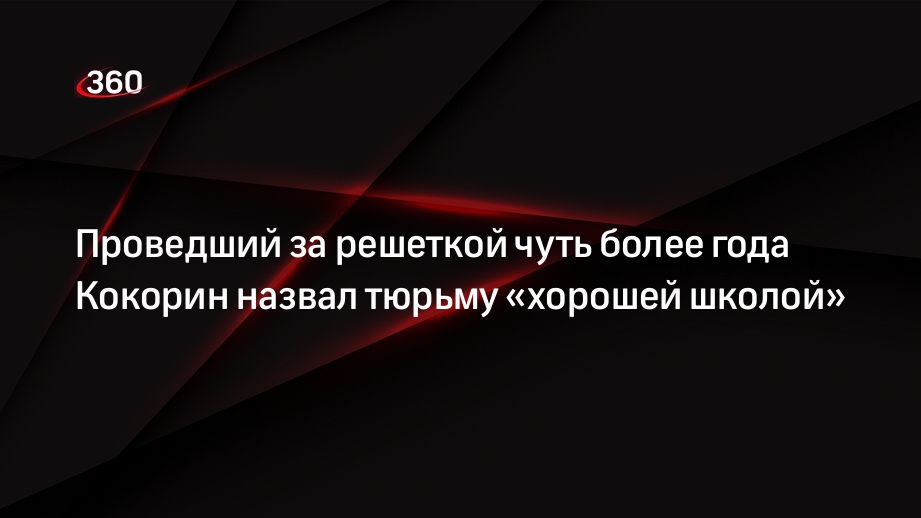 Вышедший по УДО футболист Кокорин назвал тюрьму «школой» для настоящих мужчин