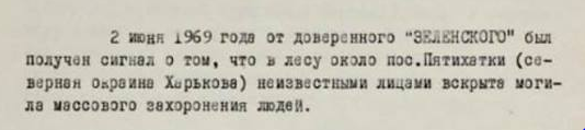 Липовые документы об уничтожении КГБ могил казненных поляков в Пятихатках, или Сказки Венского леса. Липовые документы об уничтожении КГБ могил казненных поляков в Пятихатках, или Сказки Венского леса.