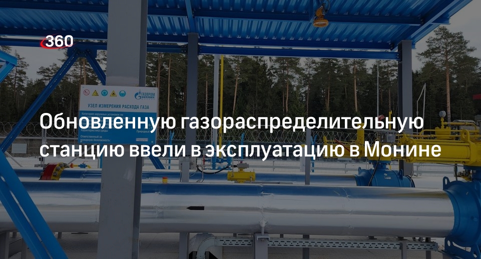 Обновленную газораспределительную станцию ввели в эксплуатацию в Монине