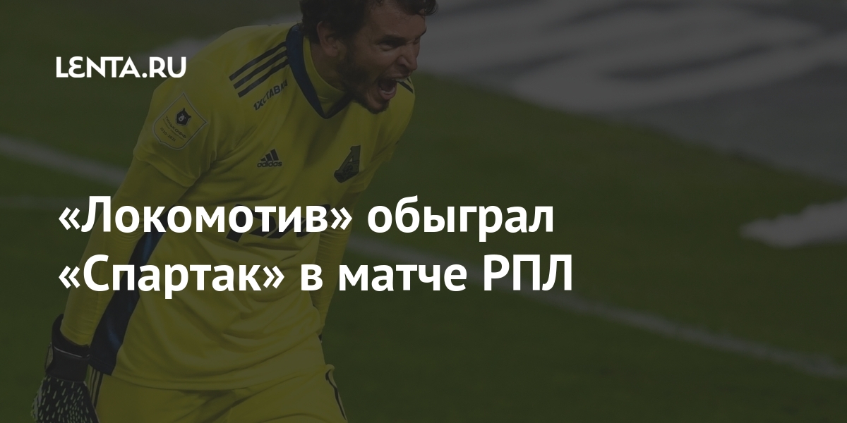 «Локомотив» обыграл «Спартак» в матче РПЛ «Локомотив», «Спартак», апреля, месте, минуте, находится, образом, после, матчей, располагается, третьем, турнирной, таблице, набрав, очков, Московский, втором, СмоловТаким, больше, Лидирует