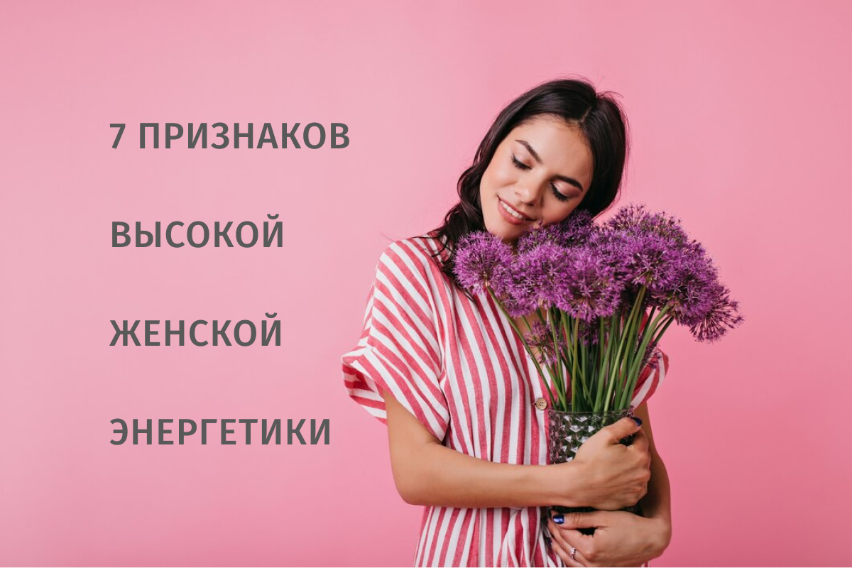 7 признаков высокой женской энергетики. Или как повысить свою энергию