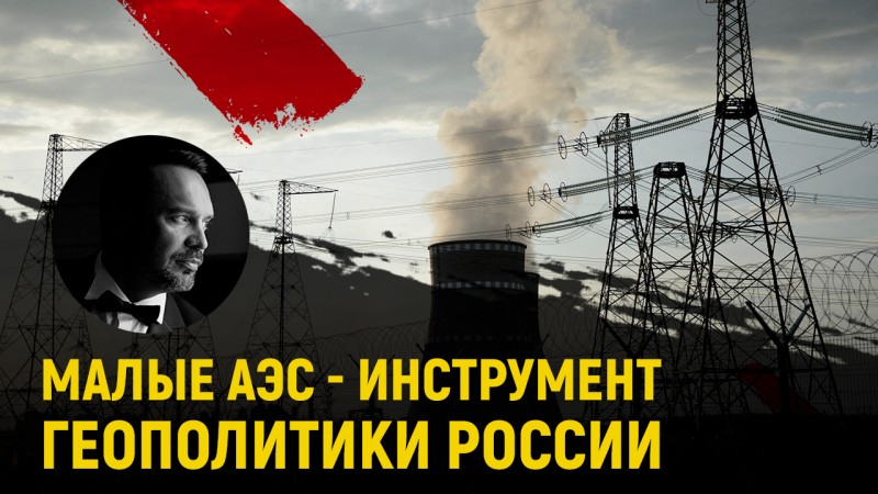 Россия использует АЭС малой мощности как геополитический инструмент