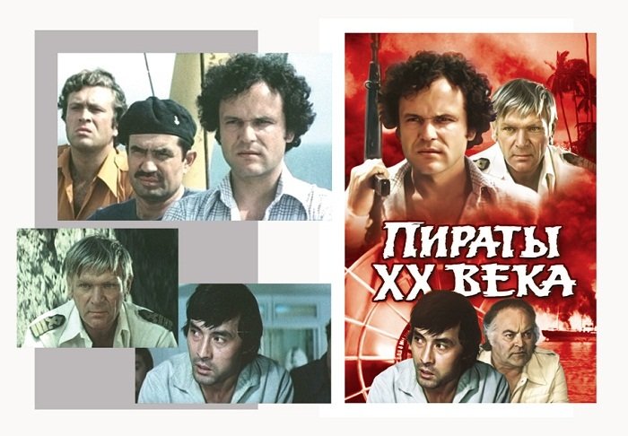 «Пираты ХХ века» (режиссер Борис Дуров, 1979 год) брежнев, кино, ностальгия, память