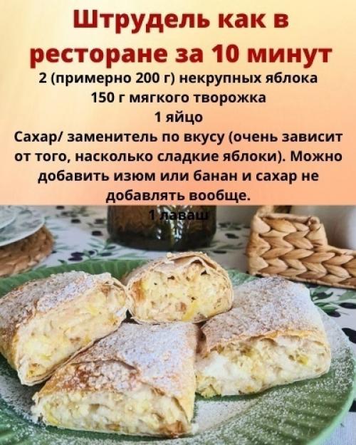 Штрудель как в ресторане за 10 минут.