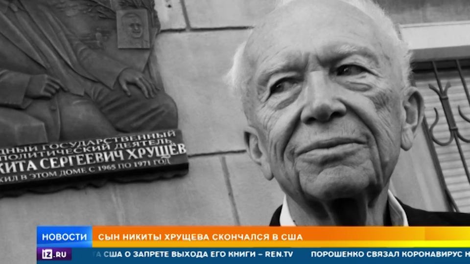 Консульство РФ в США не обладает информацией о смерти внука Хрущева