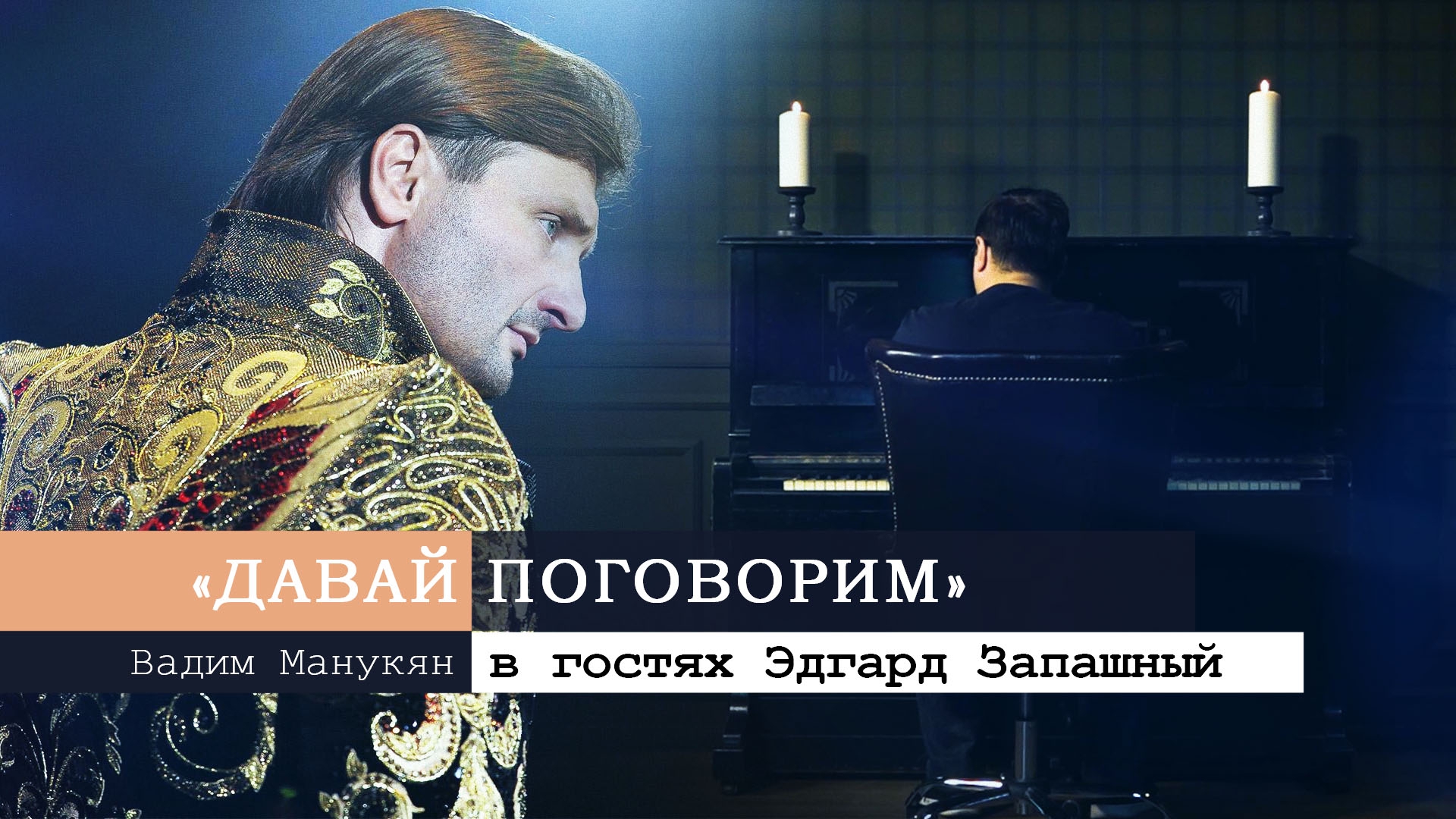 «Давай поговорим» с Вадимом Манукяном: Эдгард Запашный