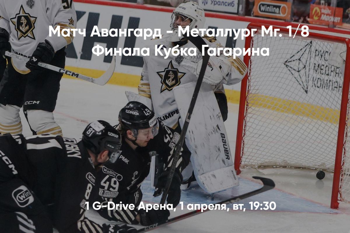 Билеты на важный матч Авангард — Металлург в Кубке Гагарина
