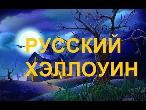 Русский Хэллоуин!