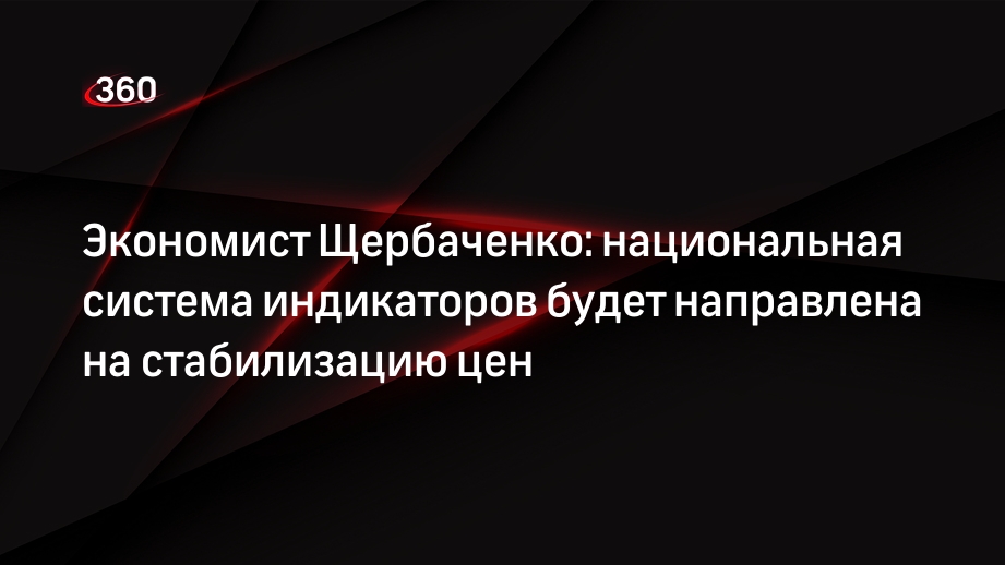 Экономист Щербаченко: национальная система индикаторов будет направлена на стабилизацию цен